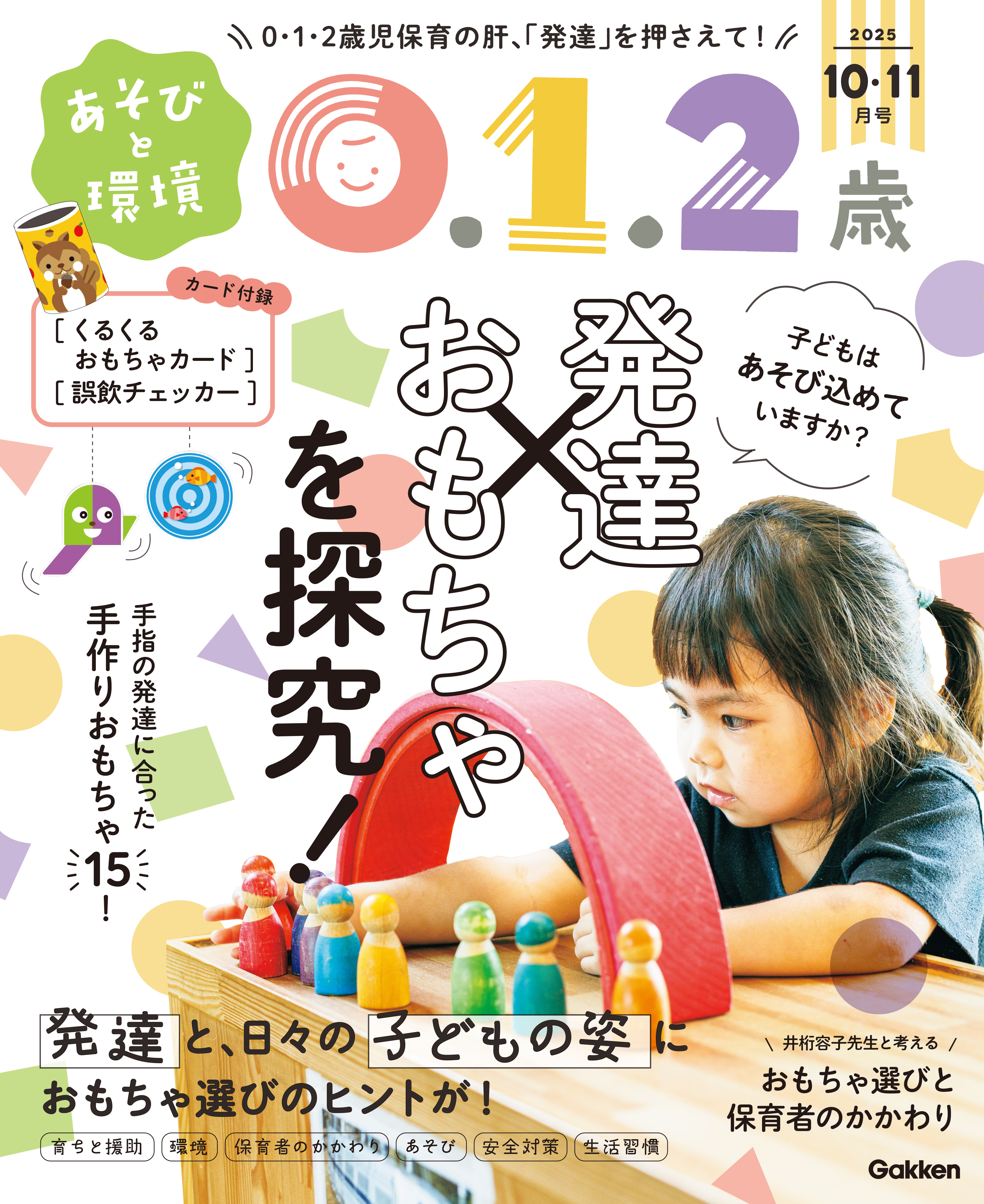 あそびと環境0・1・2歳2025年10月号