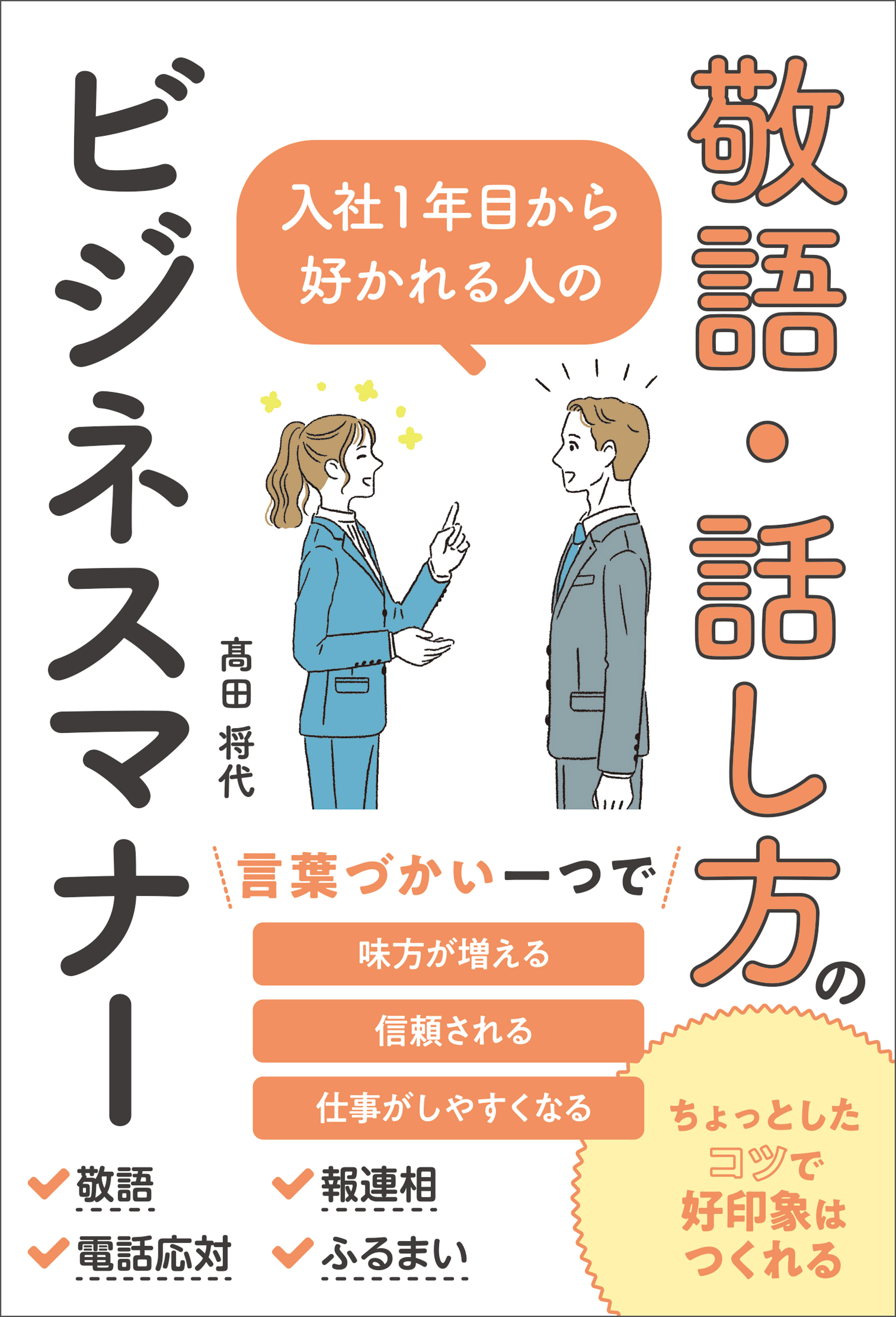 入社１年目から好かれる人の敬語・話し方のビジネスマナー