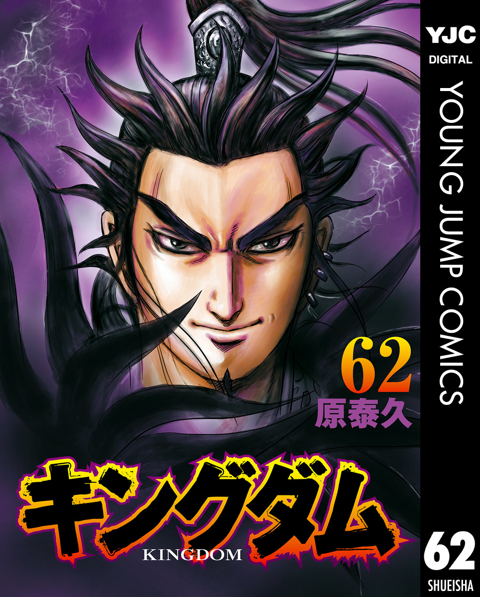 お買得 ガイド キングダム 1から62巻セット＋66巻未開封 漫画