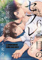 6番目のセフレだけど一生分の思い出ができたからもう充分(分冊版)第1話