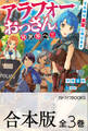 【合本版】アラフォーおっさん異世界へ!! でも時々実家に帰ります 全3巻