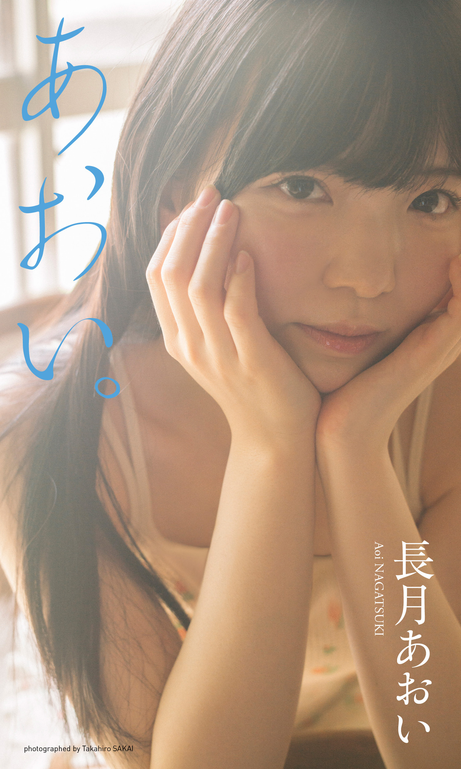 【デジタル限定】長月あおい写真集「あおい。」