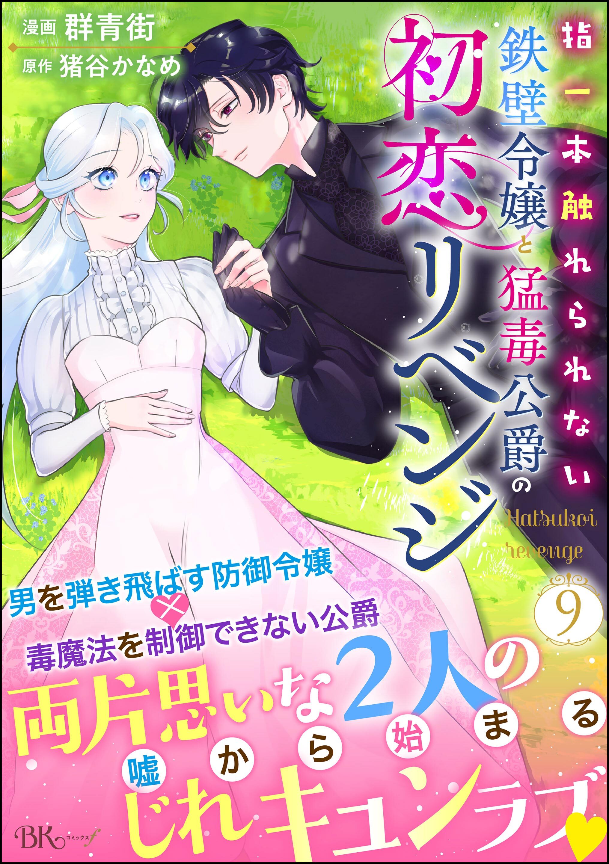 指一本触れられない鉄壁令嬢と猛毒公爵の初恋リベンジ コミック版 （分冊版）