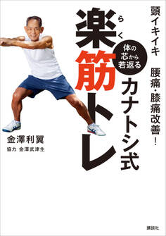 頭イキイキ 腰痛・膝痛改善! 体の芯から若返る カナトシ式楽筋トレ