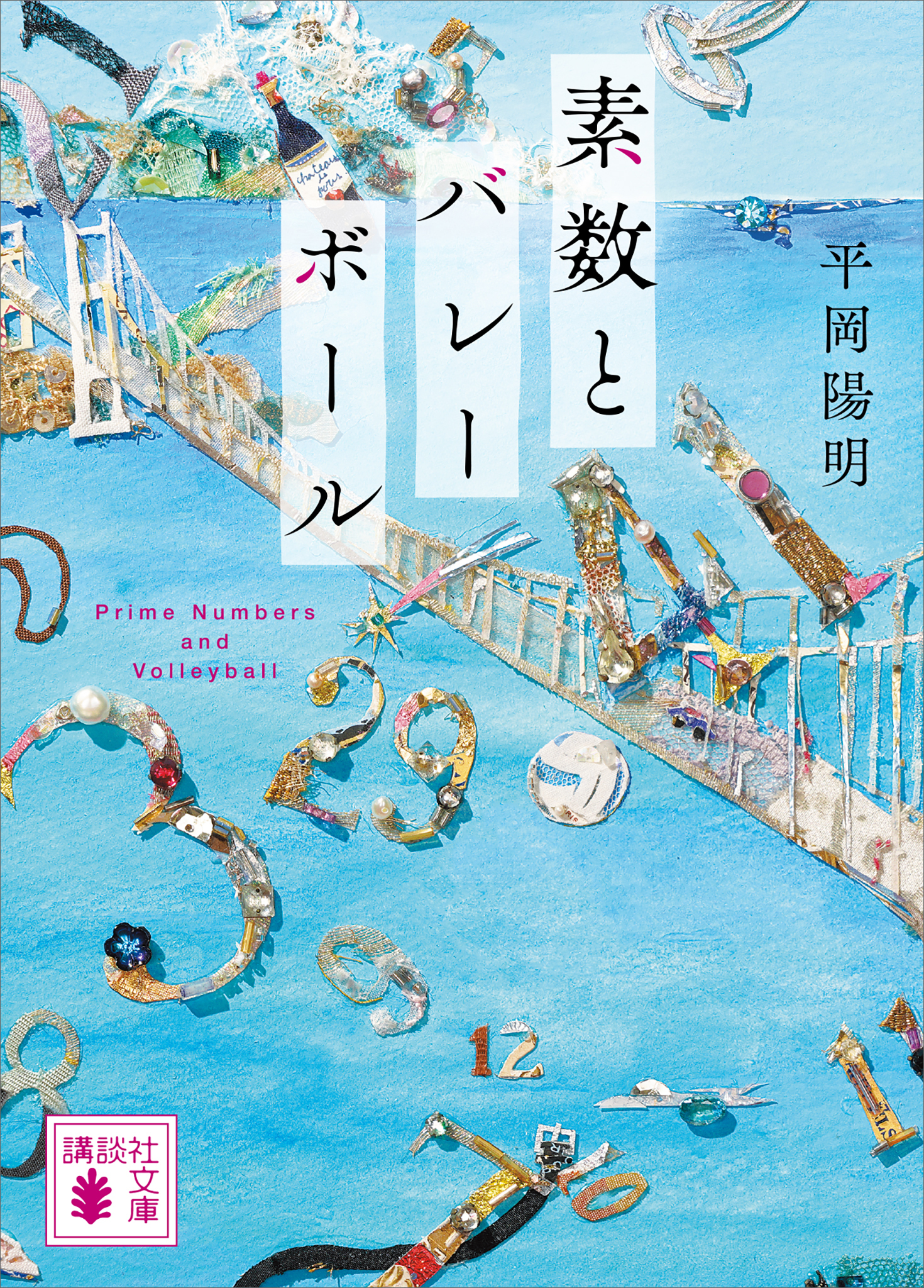 素数とバレーボール