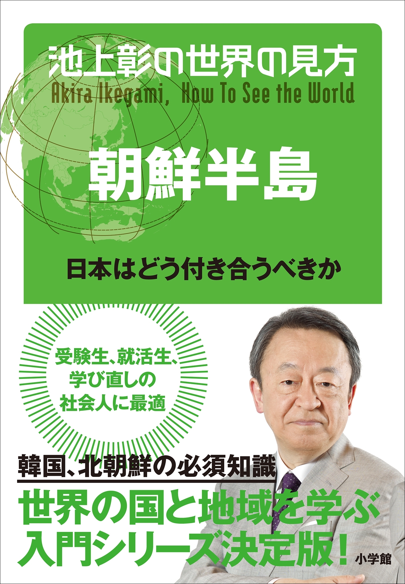 池上彰の世界の見方　朝鮮半島～日本はどう付き合うべきか～