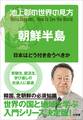池上彰の世界の見方 朝鮮半島~日本はどう付き合うべきか~