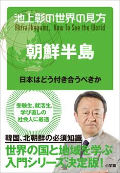 池上彰の世界の見方 朝鮮半島~日本はどう付き合うべきか~