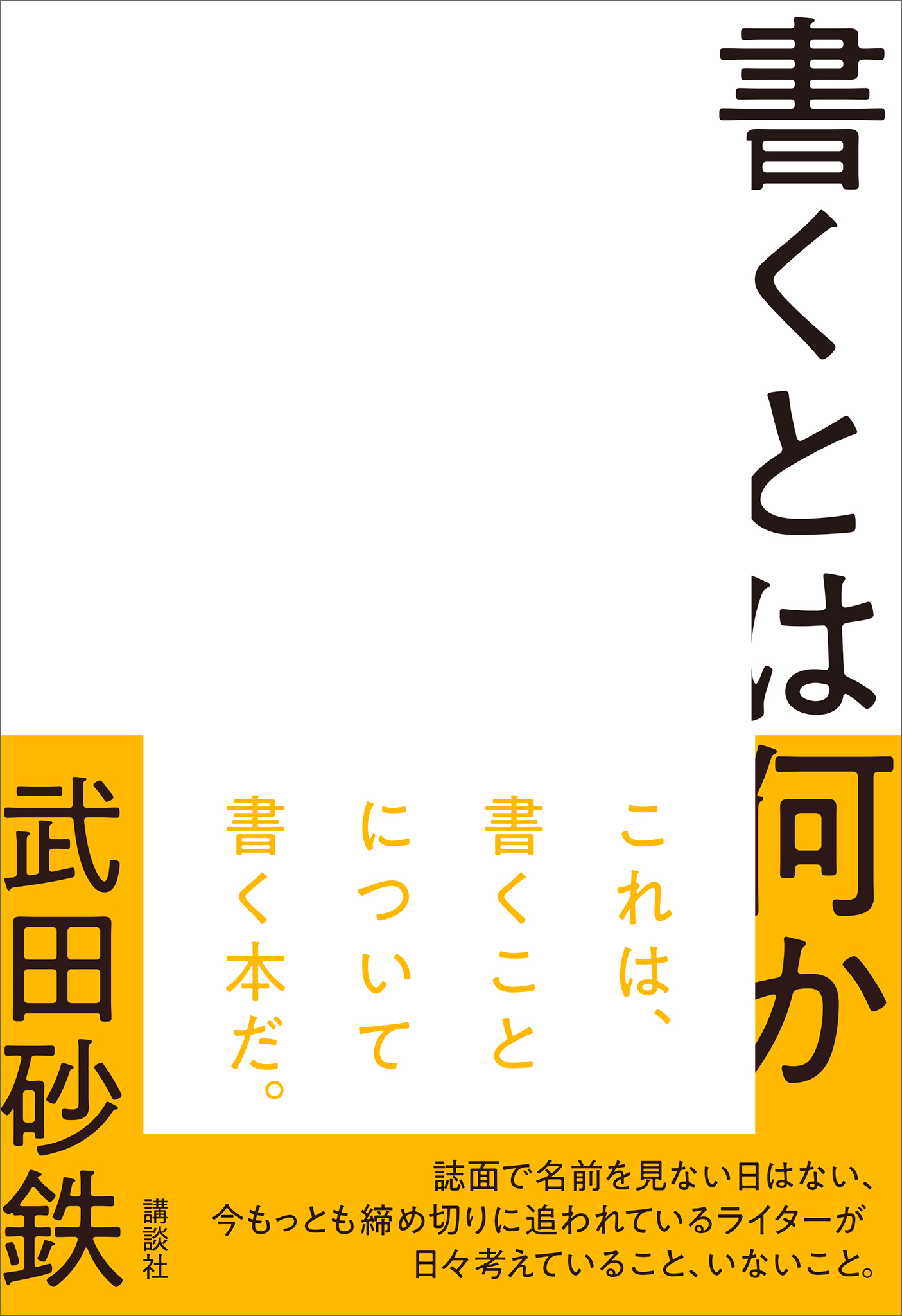 書くとは何か
