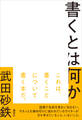 書くとは何か