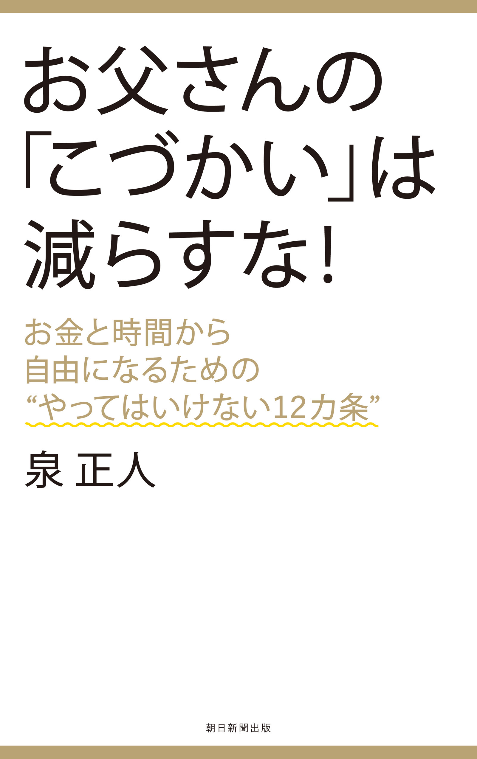 お父さんの「こづかい」は減らすな！　お金と時間から自由になるための“やってはいけない12カ条”