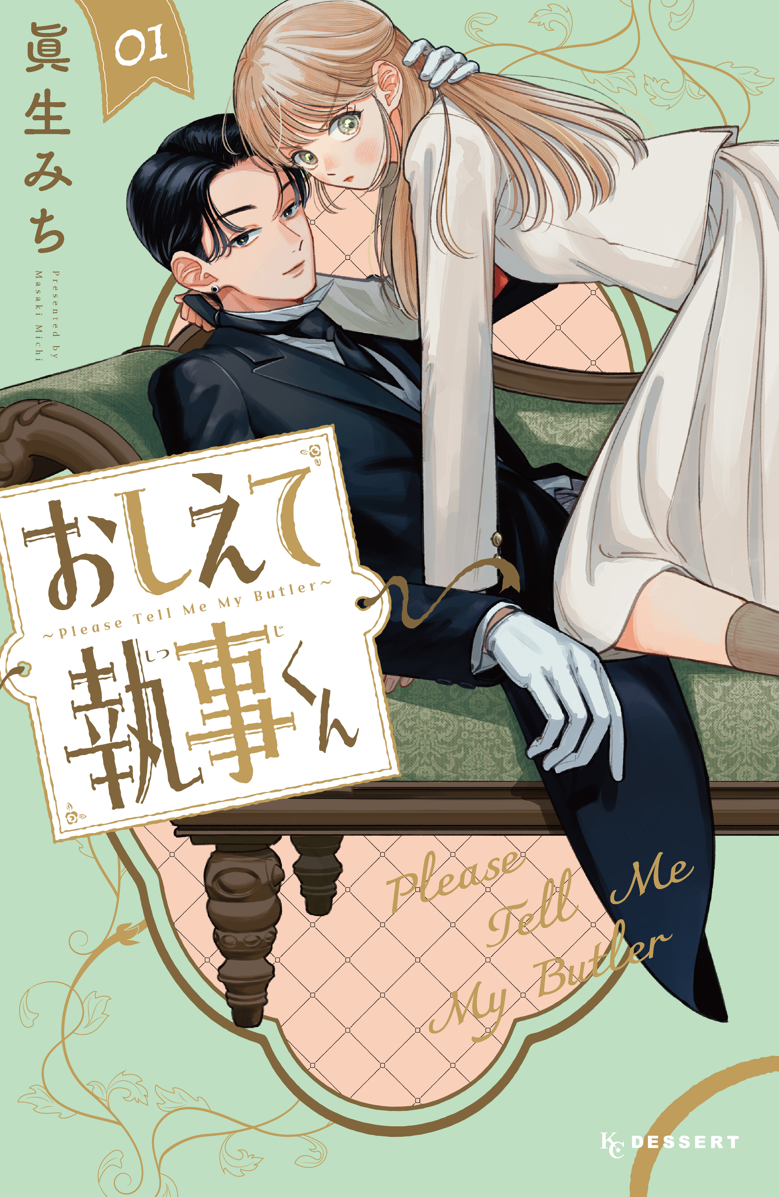 【期間限定　試し読み増量版　閲覧期限2026年8月21日】おしえて執事くん（１）