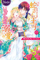 【期間限定 試し読み増量版】蛇さん王子のいきすぎた溺愛