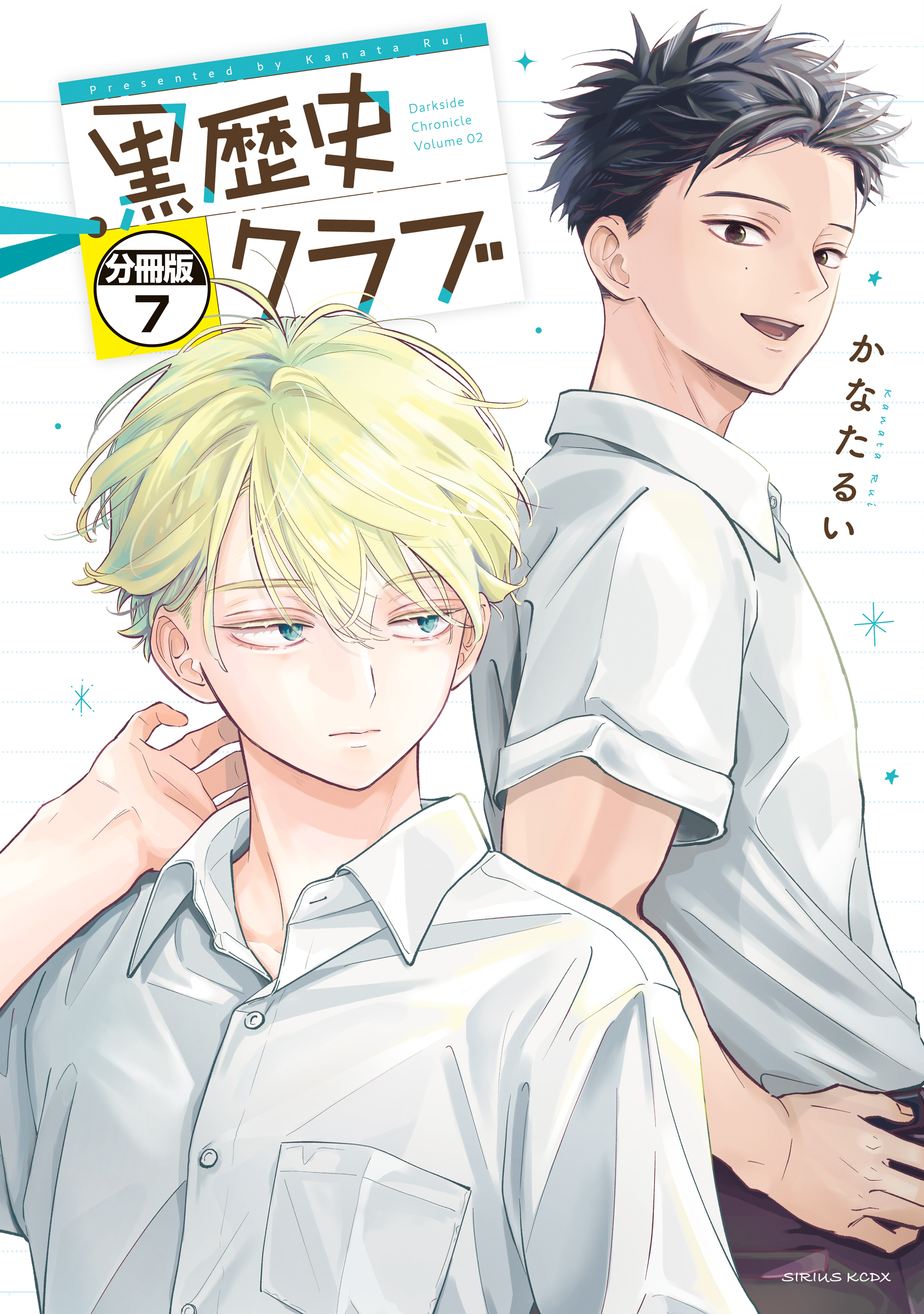 黒歴史クラブ　分冊版（７）