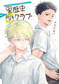 黒歴史クラブ 分冊版(7)