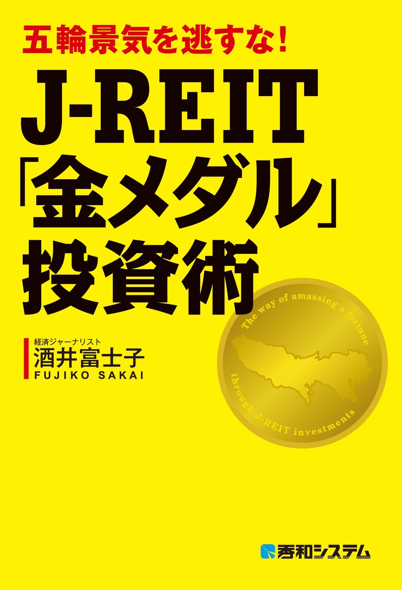 五輪景気を逃すな！ J-REIT「金メダル」投資術