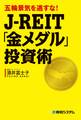 五輪景気を逃すな! J-REIT「金メダル」投資術