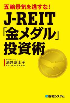 五輪景気を逃すな! J-REIT「金メダル」投資術