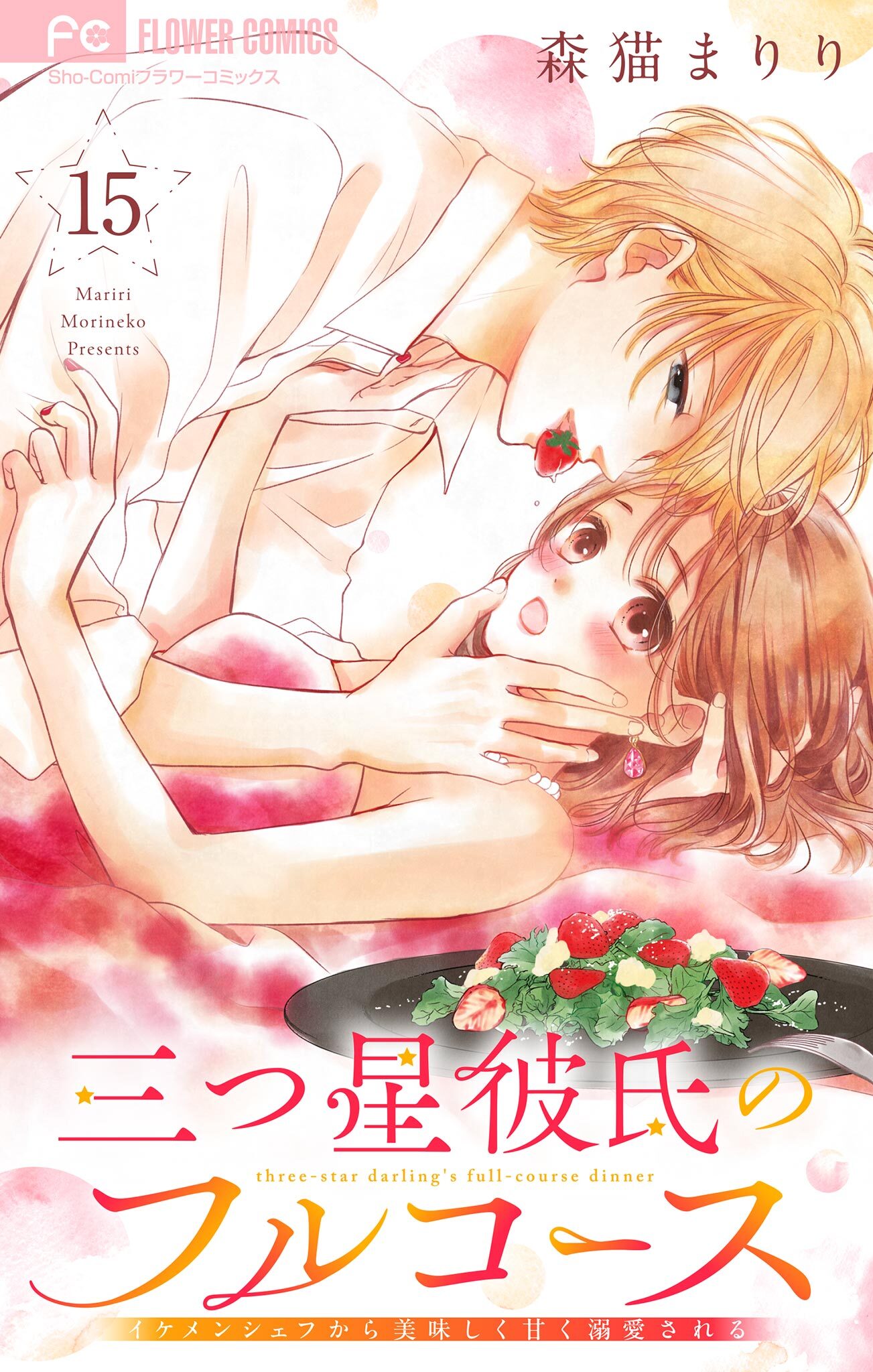 三つ星彼氏のフルコース～イケメンシェフから美味しく甘く溺愛される～【マイクロ】 15