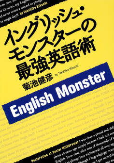 イングリッシュ・モンスターの最強英語術