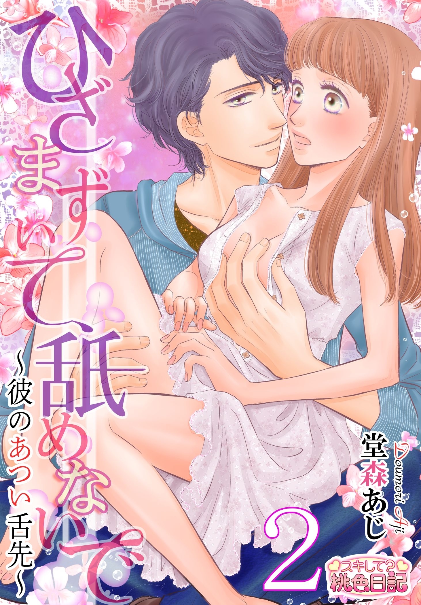 ひざまずいて、舐めないで～彼のあつい舌先～ 2