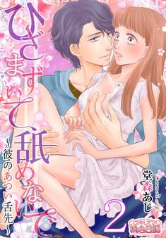 ひざまずいて、舐めないで~彼のあつい舌先~ 2