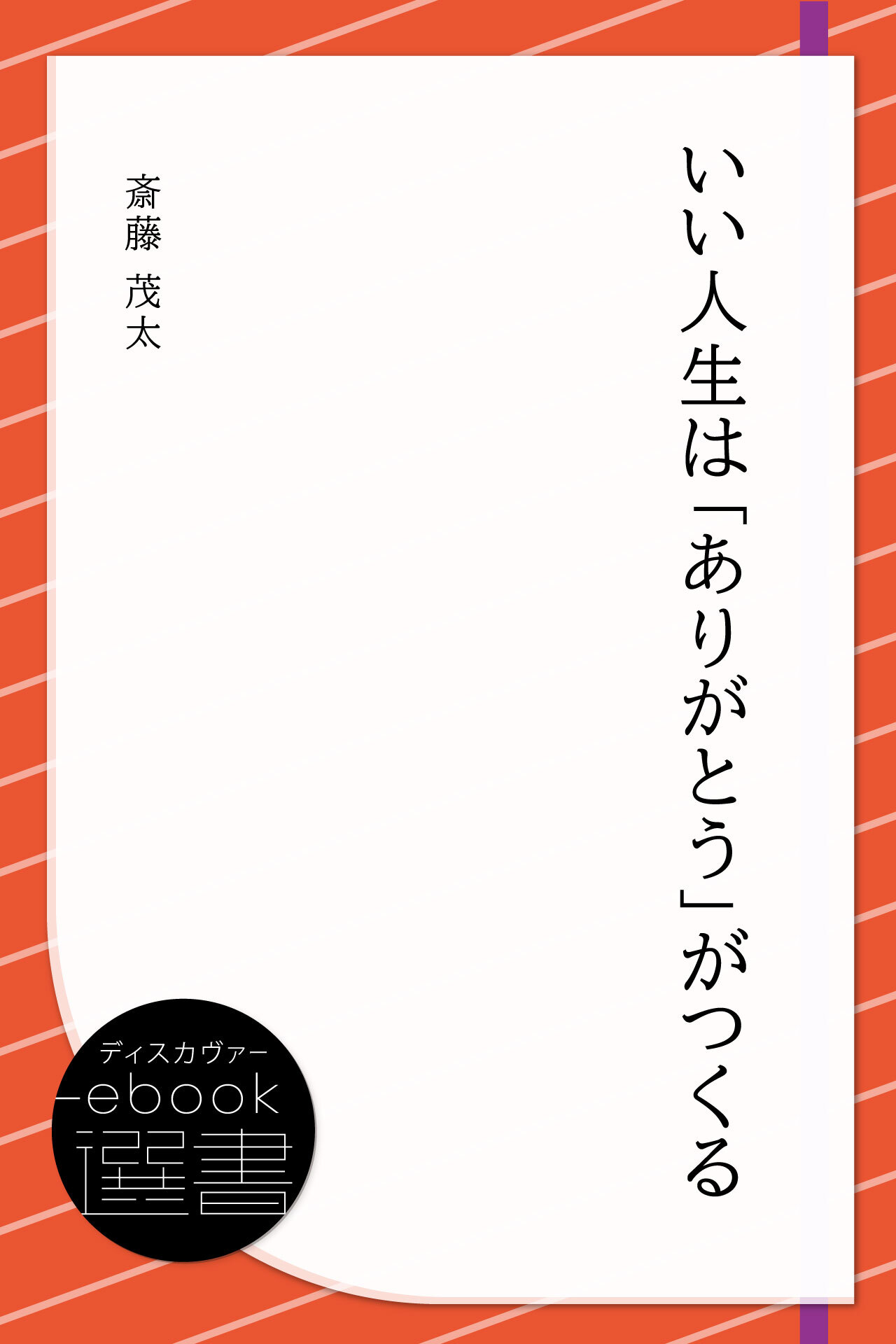 いい人生は「ありがとう」がつくる