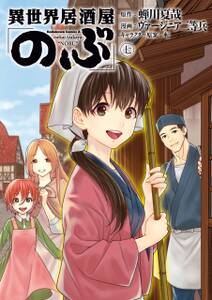 異世界居酒屋 のぶ 7巻 蝉川夏哉 ヴァージニア二等兵 転 人気マンガを毎日無料で配信中 無料 試し読みならamebaマンガ 旧 読書のお時間です 異世界居酒屋 のぶ 7巻 蝉川夏哉 ヴァージニア二等兵 転 人気マンガを毎日無料で配信中 無料 試し読みならamebaマンガ 旧 読書のお時間です
