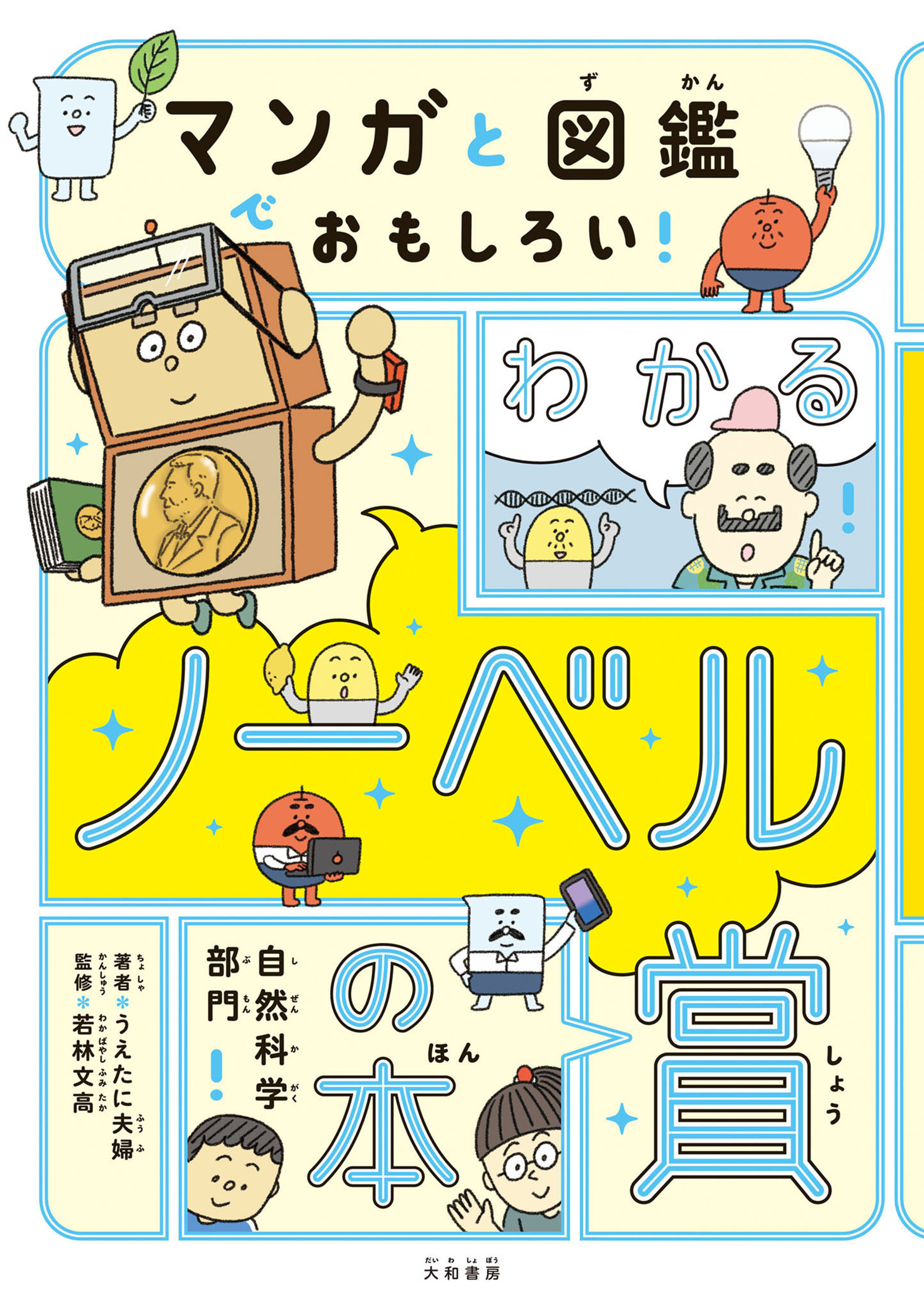 マンガと図鑑でおもしろい！ わかるノーベル賞の本～自然科学部門