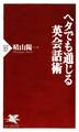 ヘタでも通じる英会話術
