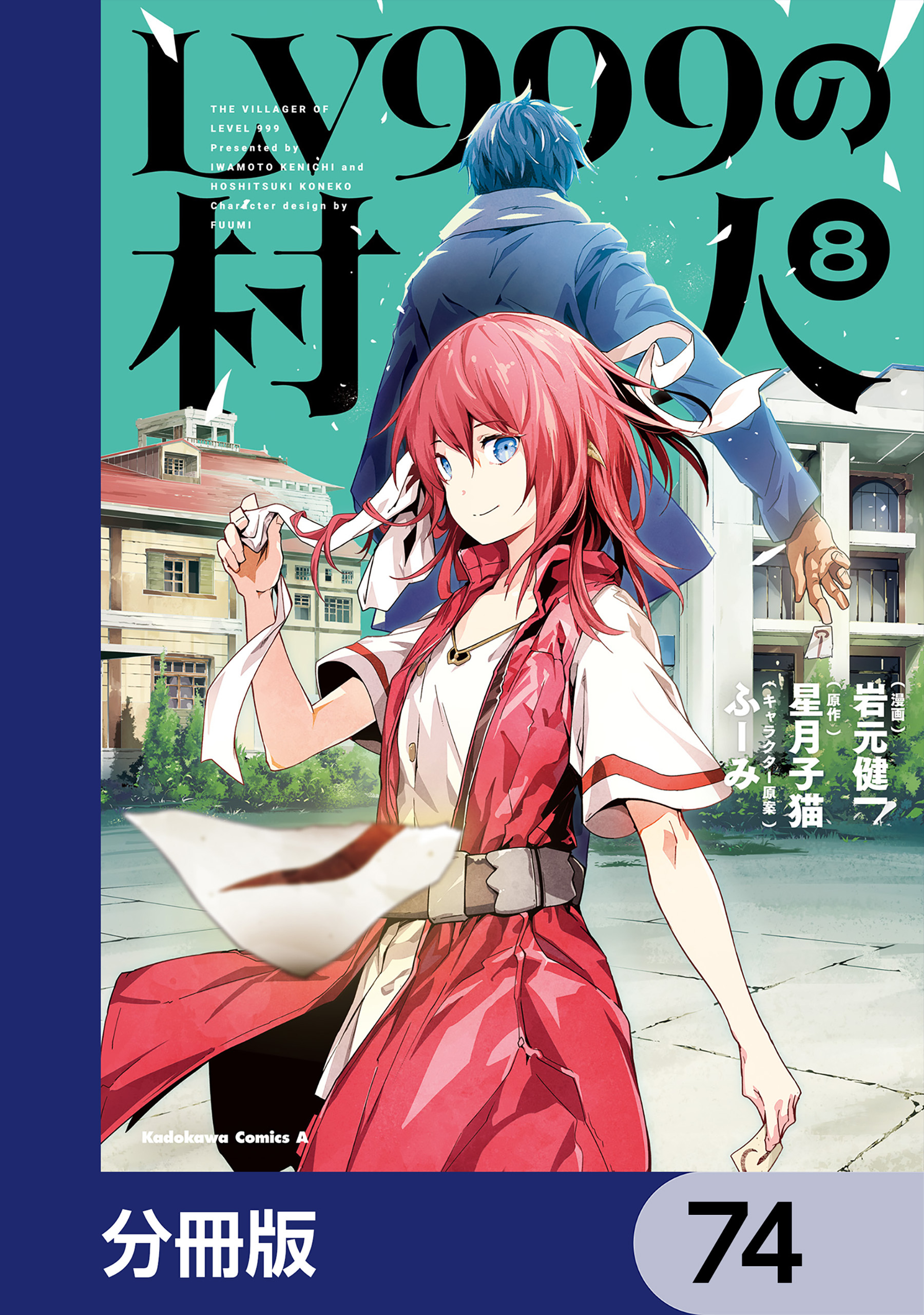 LV999の村人【分冊版】　74
