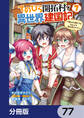 てのひら開拓村で異世界建国記【分冊版】　77