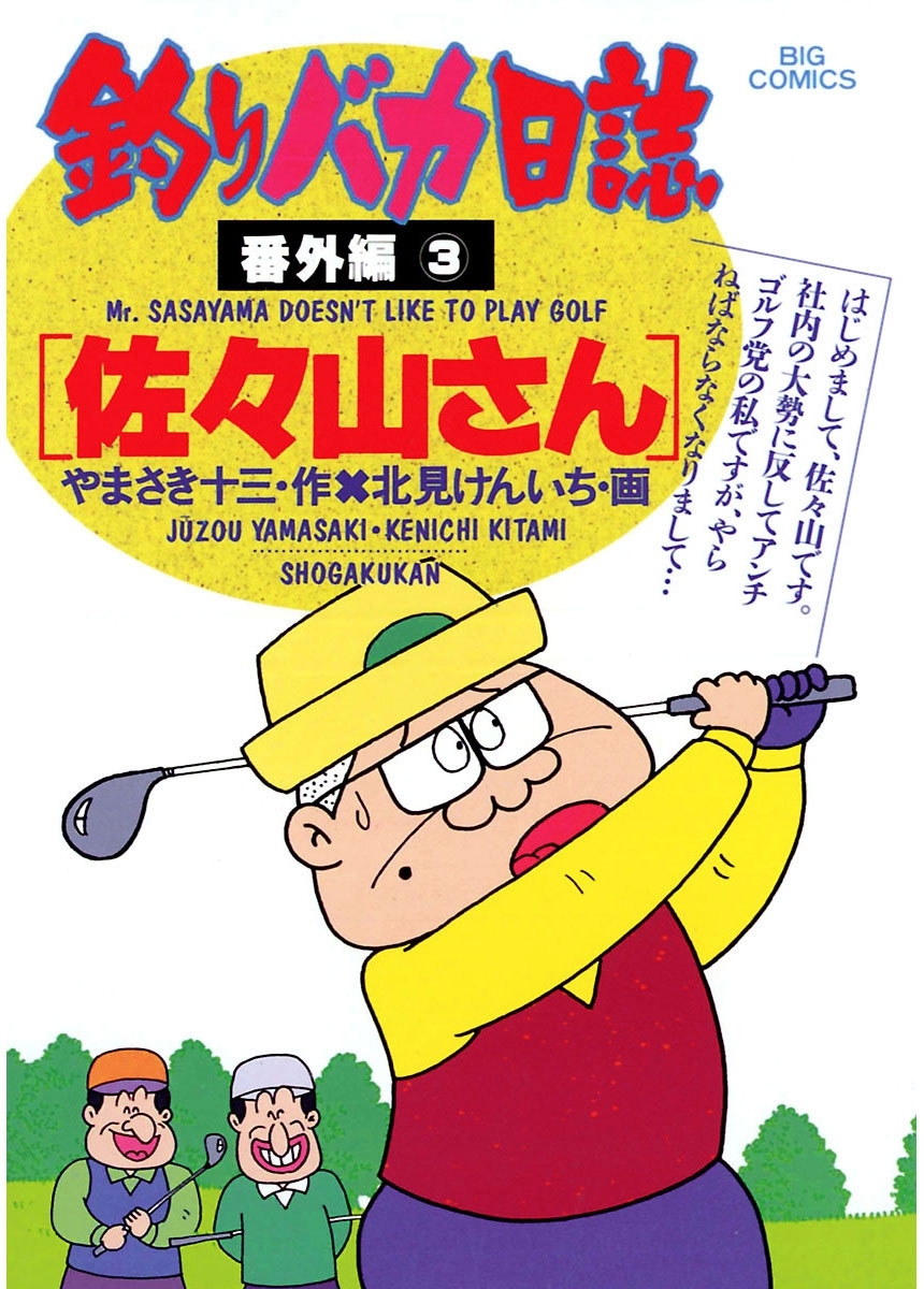 釣りバカ日誌 番外編10巻|やまさき十三