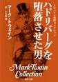 トウェイン完訳コレクション ハドリバーグを堕落させた男