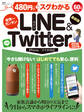 100%ムックシリーズ 480円でスグわかるLINE&Twitter2018-2019