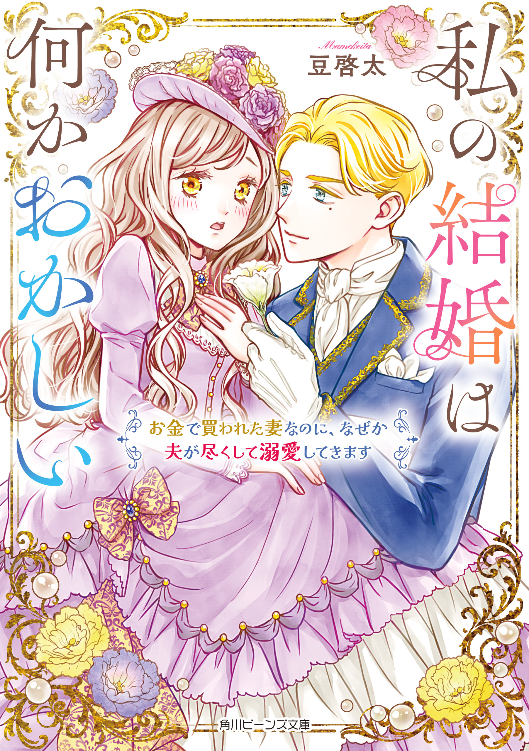私の結婚は何かおかしい　お金で買われた妻なのに、なぜか夫が尽くして溺愛してきます