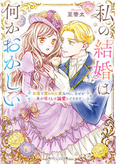 私の結婚は何かおかしい お金で買われた妻なのに、なぜか夫が尽くして溺愛してきます