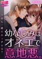 幼なじみはオネエで意地悪。~今夜も一緒にエッチする?~【フルカラー】(1)