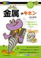 「金属」のキホン