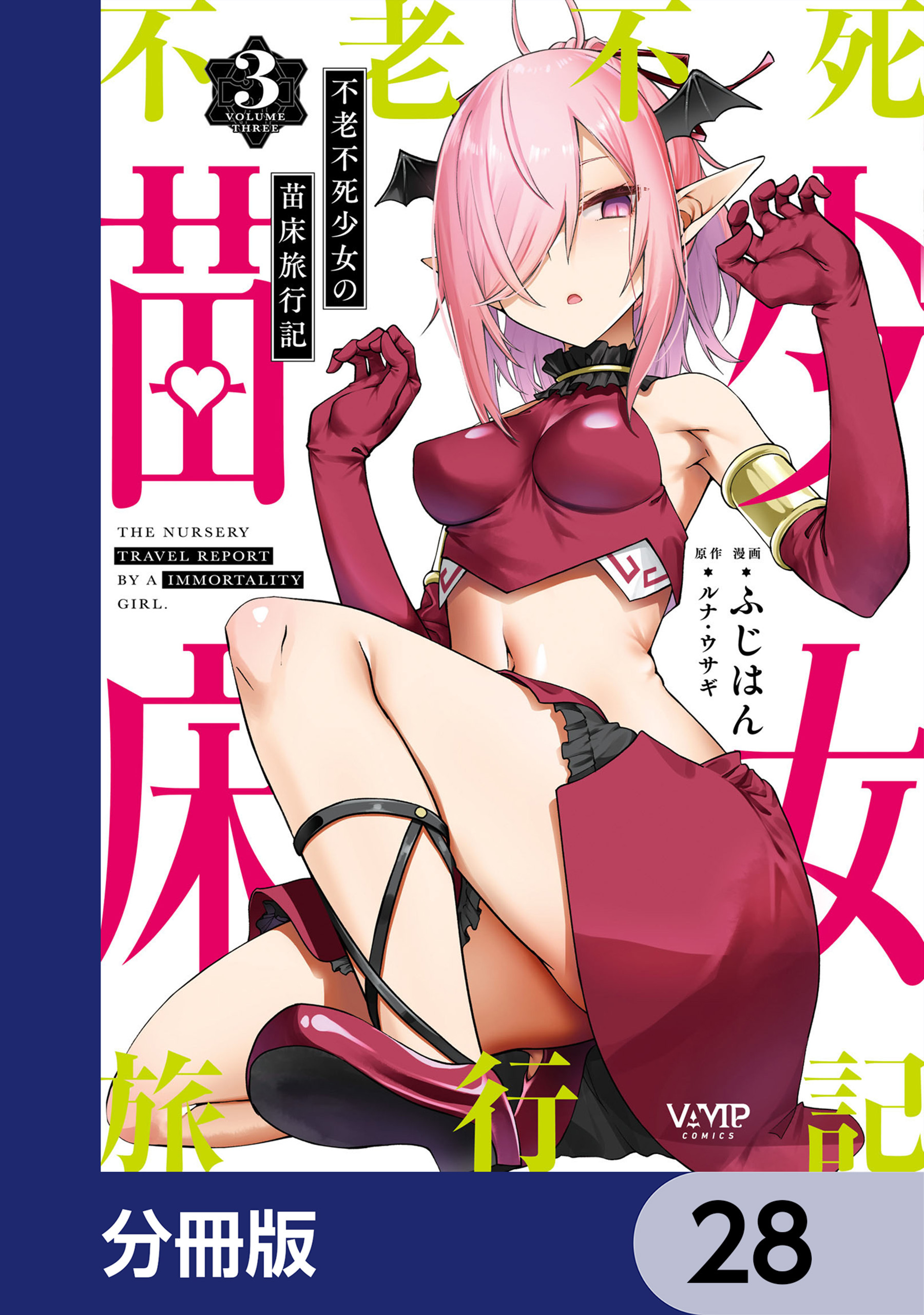 不老不死少女の苗床旅行記【分冊版】　28