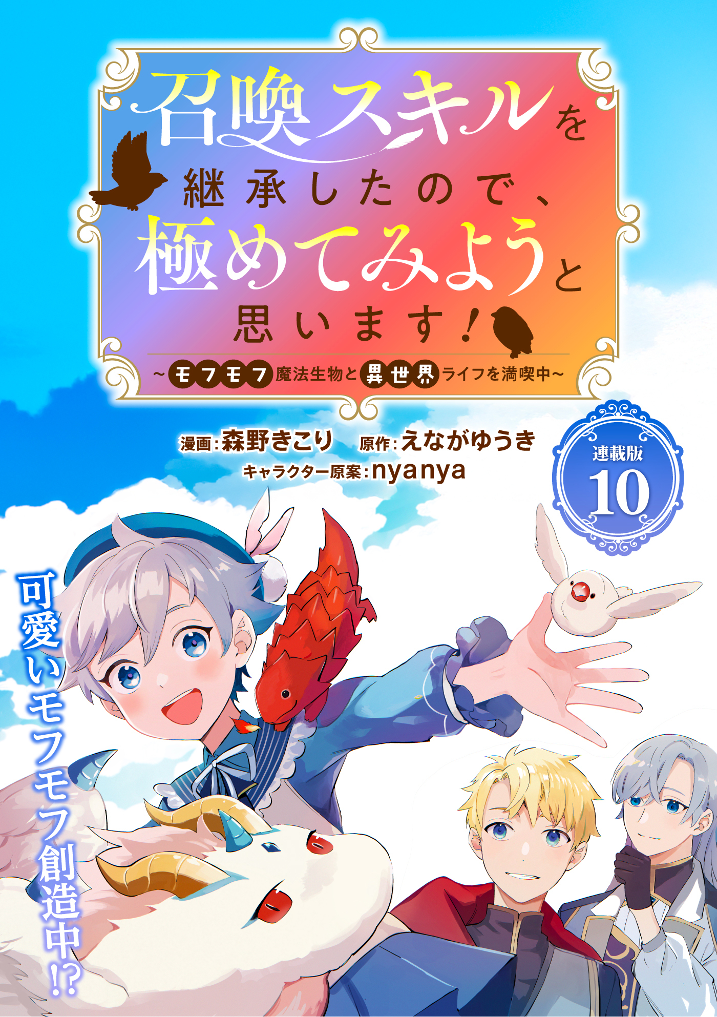 召喚スキルを継承したので、極めてみようと思います！〜モフモフ魔法生物と異世界ライフを満喫中〜 連載版