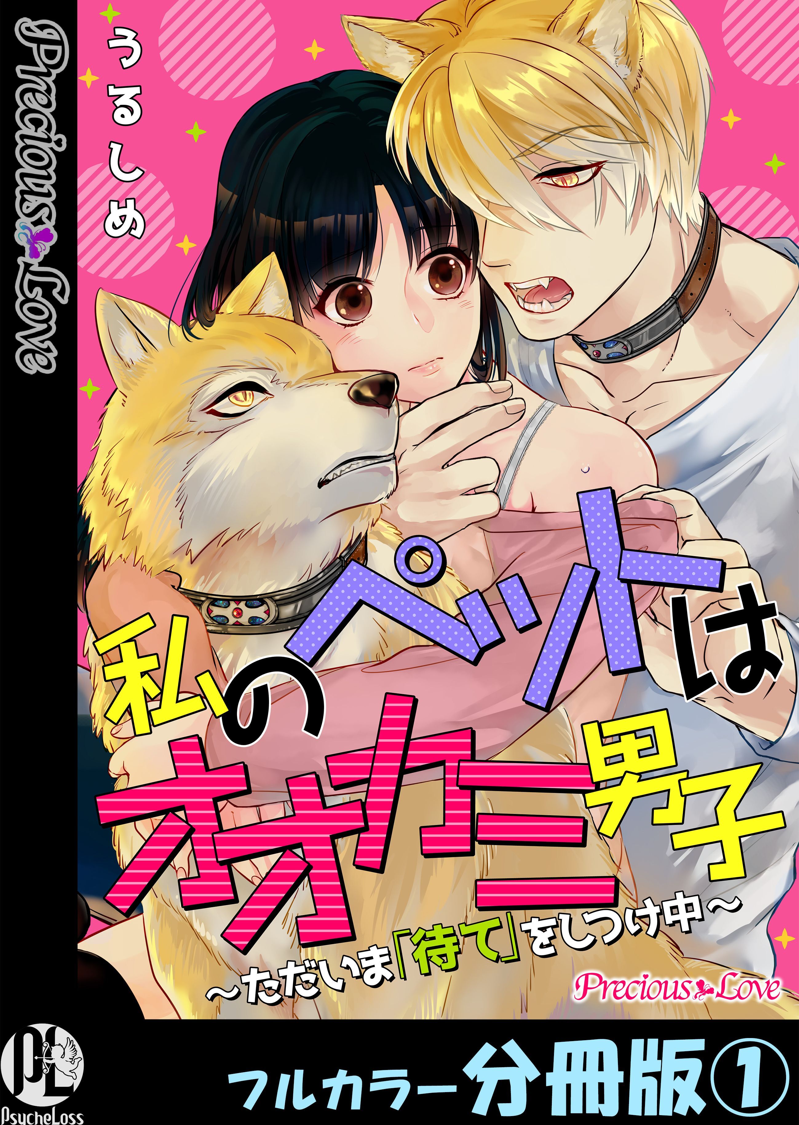 【期間限定　無料お試し版】私のペットはオオカミ男子～ただいま「待て」をしつけ中～【フルカラー分冊版】1