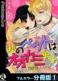 【期間限定 無料お試し版】私のペットはオオカミ男子~ただいま「待て」をしつけ中~【フルカラー分冊版】1