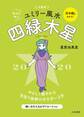 2020 九星別ユミリー風水 四緑木星