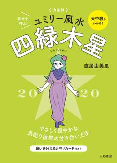 2020 九星別ユミリー風水 四緑木星