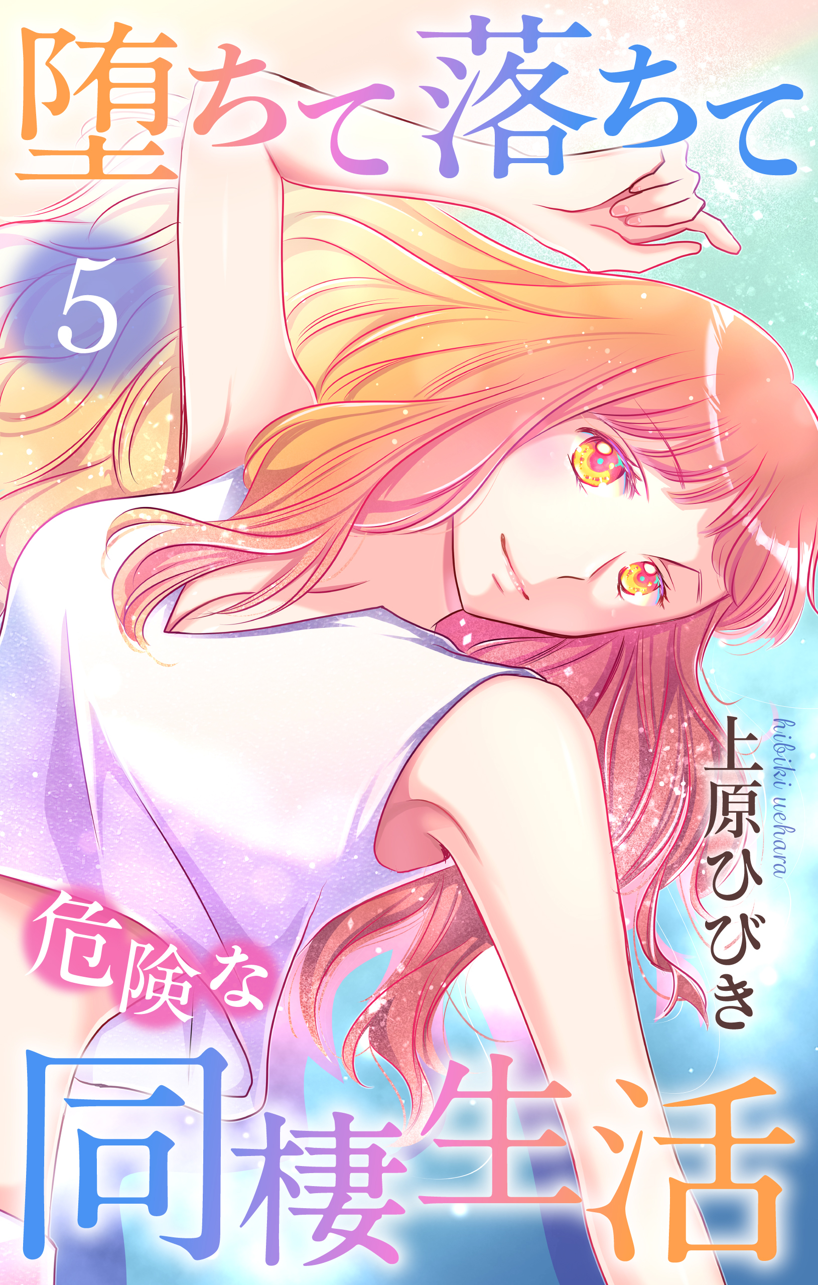 堕ちて落ちて危険な同棲生活（５）