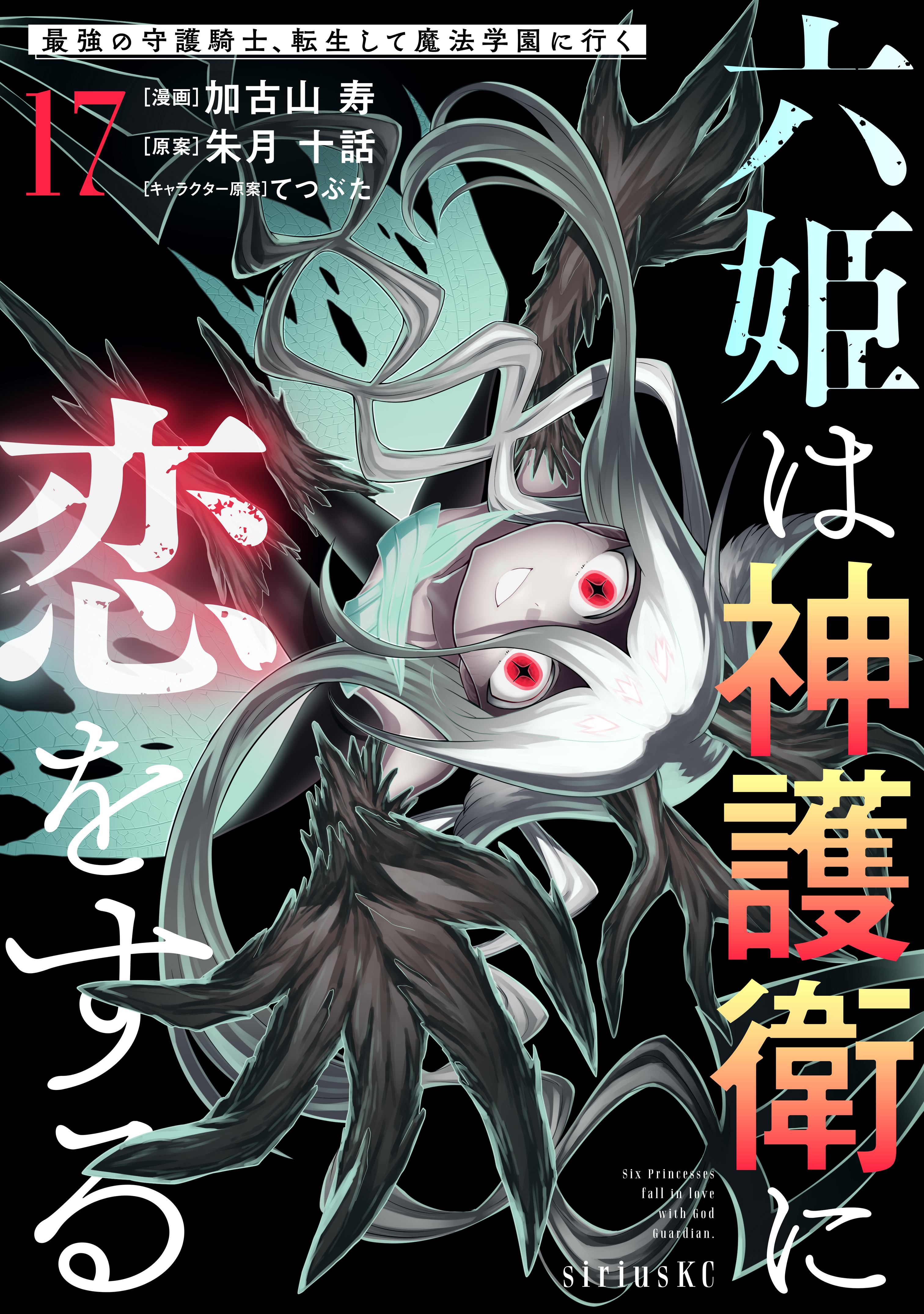 六姫は神護衛に恋をする　～最強の守護騎士、転生して魔法学園に行く～（17）