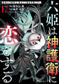六姫は神護衛に恋をする ~最強の守護騎士、転生して魔法学園に行く~(17)