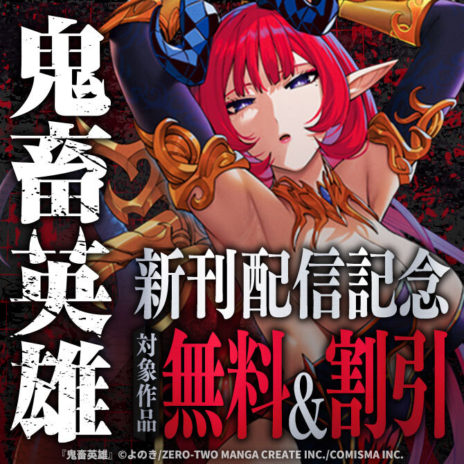 GANMA!『鬼畜英雄』新刊配信記念キャンペーン