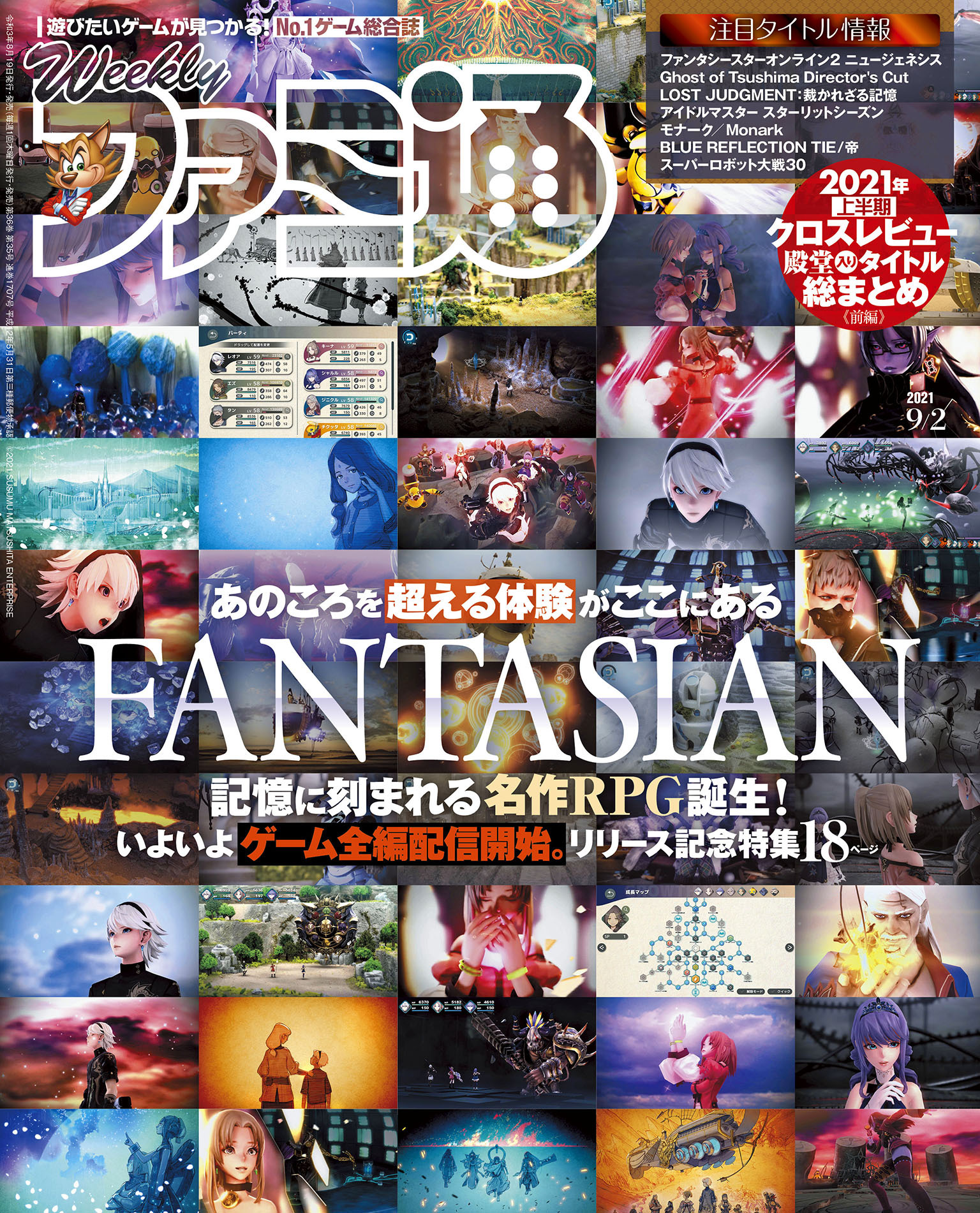 週刊ファミ通 【2021年9月2日号】